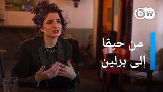 رشا نحاس- على إيقاع المدينة بين برلين وحيفا| عندي حكاية