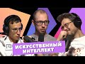 Искусственный интеллект | Антон Кузнецов | Сева Ловкачев, Евгений Цуркан | Подкаст о философии