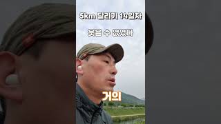 5km 뛰기 14일차 웃을 수 없는 이유 | 달리기 | 다이어트