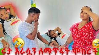 ሩታ ሆስፒታል ገባች.እራሷን ለማጥፋት ሞከረች😭😭