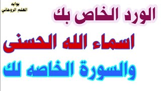 كيف تعرف وردك من الأسماء الحسنى ووردك من القرآن الكريم