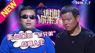 【NEW】涂磊情感《谢谢你来了》20190107：两个看不见光明的“兄弟，互相点亮人生”