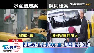 昔「空橋交囚」　陳同佳案　恐影響台港警互信