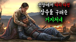 전쟁터에서 다리 다친 장수를 모두가 외면했지만 한 처녀가 다가 와 그를 구해줬다