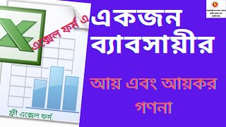 Income tax for businessman. একজন ব্যাবসায়ীর আয়কর গণনা । কররেয়াত কৌশল Tax calculation 2020-21. NBR