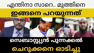 എന്തിനാ സെബാസ്റ്റ്യൻ സാറെ.. മുത്തിനെ ഇങ്ങനെ പറയുന്നത് പൊട്ടിക്കരഞ്ഞു ചെറുക്കൻ