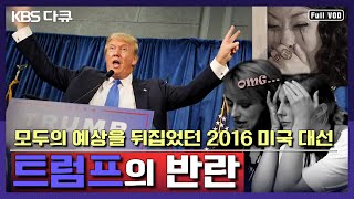 왜 미국은 트럼프를 선택했나? 모두의 예상을 뒤집은 2016 미국 대선 밀착 취재 | KBS 스페셜 - 아웃사이더 트럼프의 반란 | KBS 20161110 방송