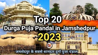 Top 20 Durga Puja Pandal in Jamshedpur 2023 |Jamshedpur Durga Puja 2023 | 20 सबसे शानदार पंडाल 2023