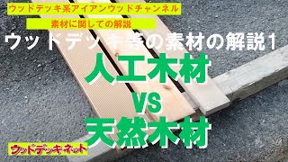 人工木材 vs 天然木材【ウッドデッキの素材の解説をします　その1】