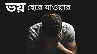 ভয় কে খতম করো আর জীবনে এগিয়ে যাও || Be Fearless || Life Changing Motivation Speech In Bangla