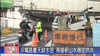 20230110觀天下新聞 汐萬路夏天缺水苦 再接新山水穩定供水