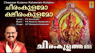 ചീരംകുളമോ ക്ഷീരംകുളമോ | Devi Devotional Song | S.P Balasubrahmanyam | Cheeram Kulamo Ksheeram Kulamo