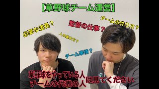 『草野球チーム運営』草野球をやってる人に見て頂きたい‼︎チームの代表の苦悩！！