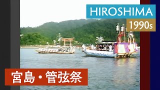 宮島・管弦祭 | 広島 / 夏 / 厳島神社 / 世界遺産/ 船 / 観光 / 〈1980・90年代の日本〉