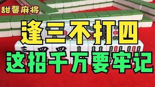 麻将口诀之：逢三不打四，赢到三家捶桌子，我给您演示一下