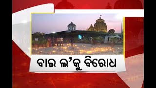 ବାଇ ଲ’କୁ ବିରୋଧ | NandighoshaTV