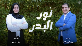 نور البدر ||أقوي فيديو كليب في مدح النبي||   المنشد العالمي بهاء الدين نادي  والمنشده روان محمد