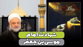 شهادت امام موسی بن جعفر علیهماالسلام | استاد فرحزاد