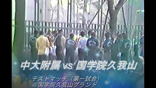 中大附属vs国学院久我山①（S56 練習試合）