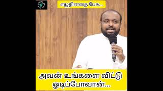 பிசாசுக்கு எதிர்த்து நில்லுங்கள், அப்பொழுது அவன் உங்களைவிட்டு ஓடிப்போவான்.