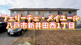 フェリーチェ・メイユール 102／青森県八戸市新井田西1丁目／1LDK #shorts