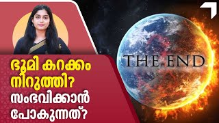 ഭൂമി കറക്കം നിര്‍ത്തി?  സംഭവിക്കാന്‍ പോകുന്നത്? | Earth Core