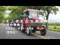 台中市麻吉會 池上長虹遊園拉拉車 2020.01.02