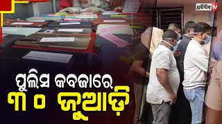 କଟକ ପୁଲିସ କବଜାରେ ୩୦ ଜୁଆଡ଼ି | PratidinTV