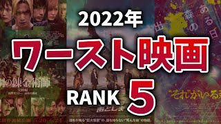 一番酷かった映画はどれだ！？『2022年ワースト映画ランキング5』VOICEROID映画レビュー