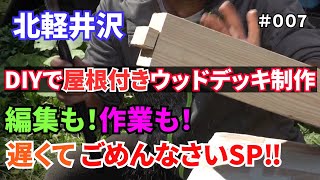 #7 北軽井沢 DIYで屋根付きウッドデッキ制作！柱のホゾ加工！