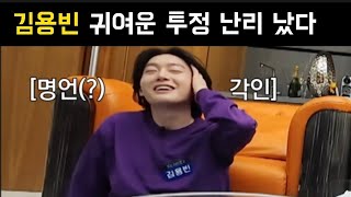 미스터트롯3 김용빈 귀여운 투정 난리 났다 김용빈 남승민 박지후 추혁진 손빈아 최재명 춘길 미스터트롯3 우승후보