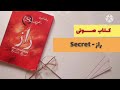 كتاب صوتى راز راندا برن براى شنيدن كتاب هاى صوتى به ما بپيونديد