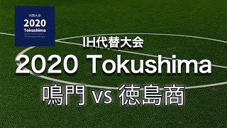 徳島県 インハイ代替大会 サッカー女子準決勝【鳴門vs徳島商】＠鳴門渦潮高校