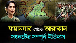 বার্মা কেন মায়ানমার? ❕ আরাকান কি স্বাধীন হবে? ❕ মায়ানমারের ইতিহাস