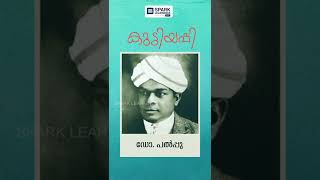 ബാല്യകാല നാമങ്ങൾ  | Kerala PSC | Spark learnings psc