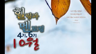 10월 힐-멘 4,6기 2강 강사:박철수목사