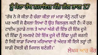 #ਤੂੰ ਮੇਰਾ ਰੱਬ ਨਜਾਇਜ਼ ਮੰਨੇ ਜੱਗ ਭਾਗ 27#ਲੇਖਕ ਆਰ ਕੌਰ # ਜਿੰਦਗੀ ਵੀ ਨਿੱਤ ਨਵੀ ਰੰਗ ਦਿਖਾਉਦੀ ਹੈ #emotionalstory