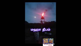 #கார்த்திகை #தீபம் #திப்பிராஜபுரம் திருவைகுந்த காளத்தியப்பர் கோயில்