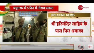 Punjab Breaking: श्री हरिमंदिर साहिब के पास फिर धमाका, 5 दिन में तीसरा ब्लास्ट | Latest Hindi News