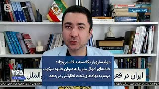 سعید قاسمی‌نژاد؛ خامنه‌ای اموال ملی را به عنوان جایزه سرکوب مردم به نهادهای تحت نظارتش می‌دهد