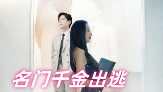 【MULTI SUB】【Full Movie】名门千金出逃#sub #engsub