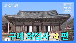 [절절절] 구례 화엄사 4편/ 대웅전과 삼신불 그리고 영전/ #이중표교수님 #선정화총무님 #해월법우님 #연기조사 #사찰기행 #부처 #불교 #대웅전 #비로자나불 #삼신불 #법성게