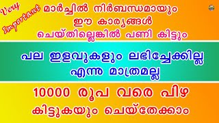 മാർച്ച് 31ന് മുൻപ് ചെയ്തു തീർക്കേണ്ട കാര്യങ്ങള്‍ | Financial things to be done before 31st March