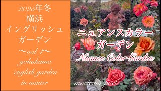 【2025年冬 横浜イングリッシュガーデン vol.4 ニュアンスカラーガーデン】yokohama english garden in winter 〜nuance color garden〜