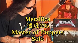 苔藓老李-Cover Metallica 经典曲目 Master of Puppets 235Bpm Guitar Solo |Metallica|GuitarSolo|金属乐队