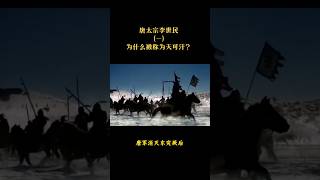 唐太宗李世民（一）为什么被称为天可汗？ #历史 #唐太宗李世民 #历史故事 #读书￼￼￼￼#history #chinahistory