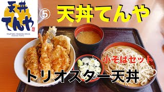 【天丼てんや】⑤         トリオスター天丼とそばを食す　　＃1253