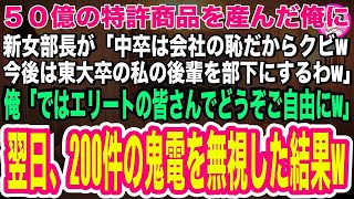 【スカッとする話】創業時から会社に貢献し、５０億の特許商品を産み出した俺。何も知らない新女部長「中卒の低学歴はクビw今後は東大卒の後輩を部下にするw」俺「あ、ご自由にどうぞ♪」翌日、200件の