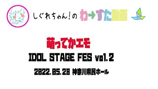 【LIVE動画】わーすた「萌ってかエモ」IDOL STAGE FES vol.2