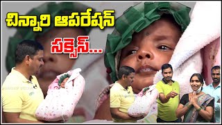 చిన్నారి ఆపరేషన్ సక్సెస్...|| QNewsHD || QMusichd